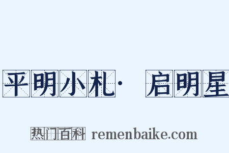 平明小札·启明星是什么意思的图片